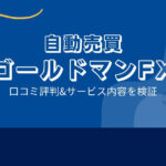 ゴールドマンFX（億の銀行）の口コミ評判「詐欺の可能性？億は稼げない？」